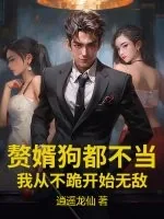《赘婿狗都不当，我从不跪开始无敌》小说封面