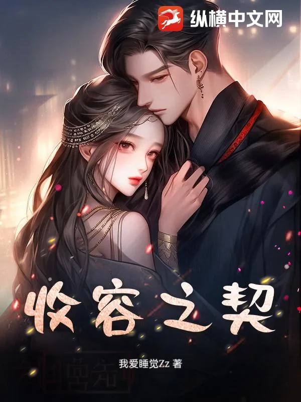 《收容之契》小说封面