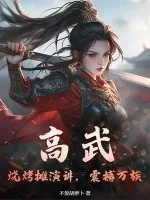 《高武：烧烤摊演讲，震撼万族》小说封面