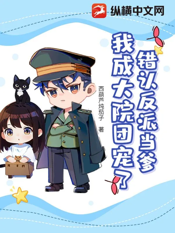 《错认反派当爹，我成大院团宠了？》小说封面