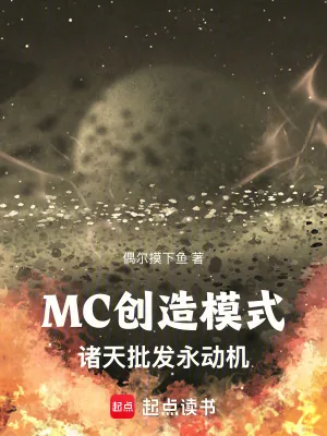 《MC创造模式：诸天批发永动机》小说封面