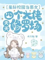 《星际校园当恶女，四个大佬天天修罗场》小说封面