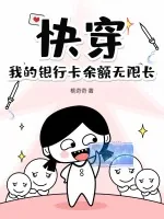 《快穿，我的银行卡余额无限长》小说封面