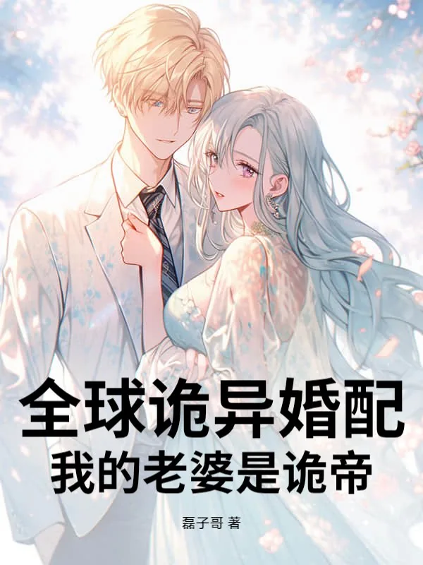 《全球诡异婚配,我的老婆是诡帝》小说封面