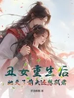 《丑女重生后，她灭了前夫还想弑君》小说封面