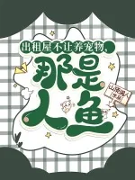 《出租屋不让养宠物，那是人鱼！》小说封面