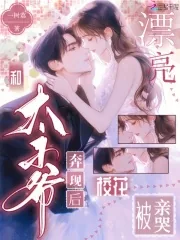 《和太子爷奔现后,漂亮校花被亲哭》小说封面