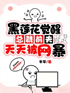 《黑莲花觉醒：总裁前夫天天被网暴》小说封面
