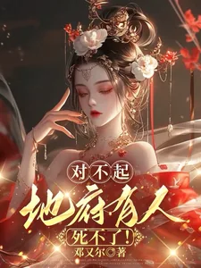 《对不起，地府有人，死不了！》小说封面
