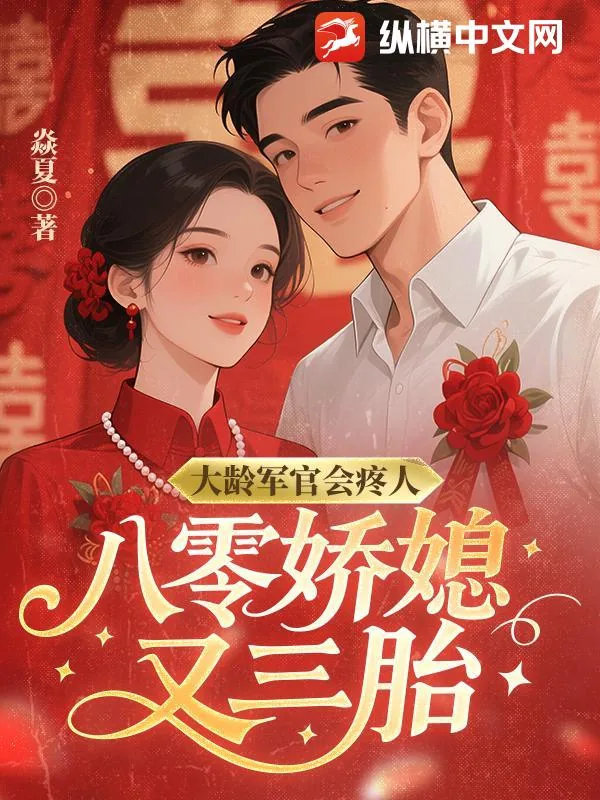 《大龄军官会疼人，八零娇媳又三胎》小说封面