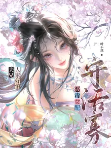 《恶毒女配守活寡？夫兄，人家好怕》小说封面