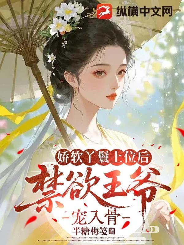 《娇软丫鬟上位后，禁欲王爷宠入骨》小说封面