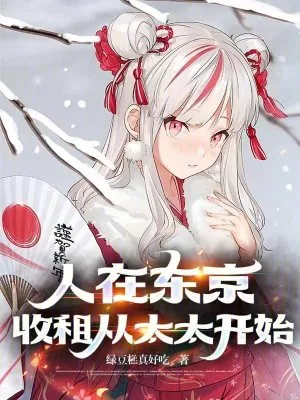 《人在东京，收租从太太开始》小说封面