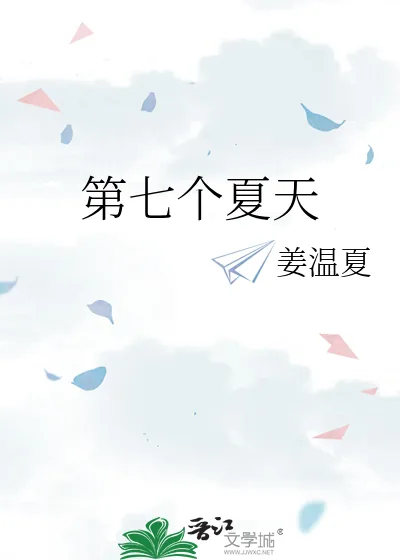 《第七个夏天》小说封面