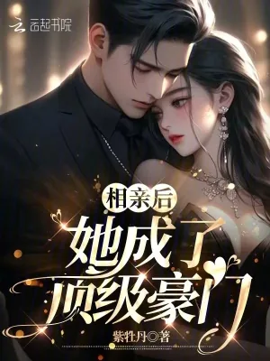《相亲后,她成了顶级豪门》小说封面