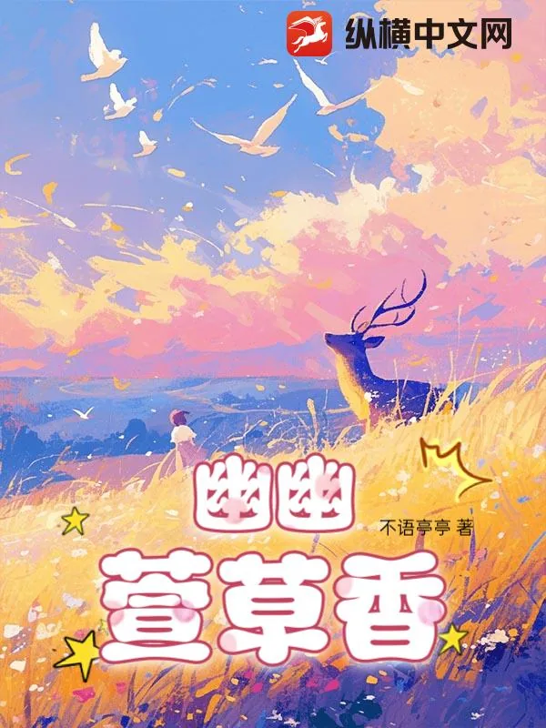 《幽幽萱草香》小说封面