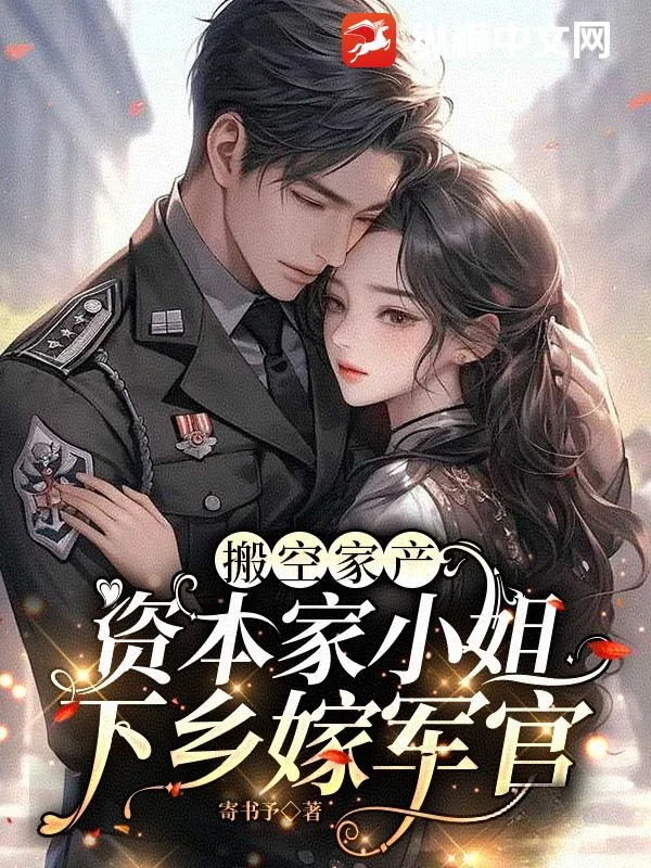 《搬空家产，资本家小姐下乡嫁军官》小说封面