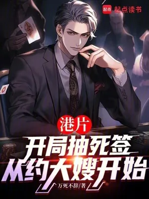 《港片：抽死签？我选送老大上西天》小说封面