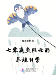 《七零咸鱼继母的养娃日常》小说封面