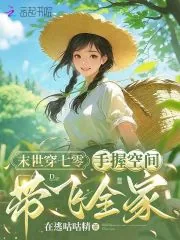 《末世穿七零：手握空间带飞全家》小说封面