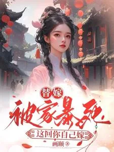 《替嫁被家暴死,这回你自己嫁》小说封面