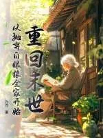 《重回末世，从抛弃白眼狼全家开始》小说封面