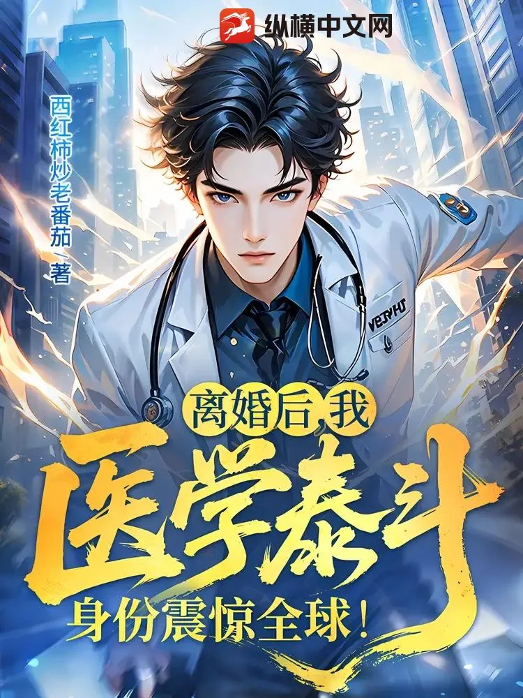《离婚后，我医学泰斗身份震惊全球！》小说封面