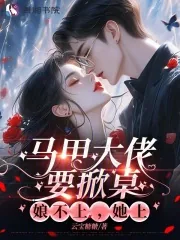 《马甲大佬要掀桌,娘不上,她上》小说封面