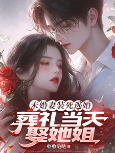 《未婚妻装死逃婚，葬礼当天娶她姐》小说封面