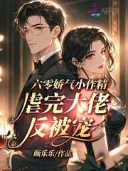《六零娇气小作精，虐完大佬反被宠》小说封面