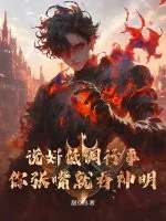 《说好低调行事,你张嘴就吞神明!》小说封面