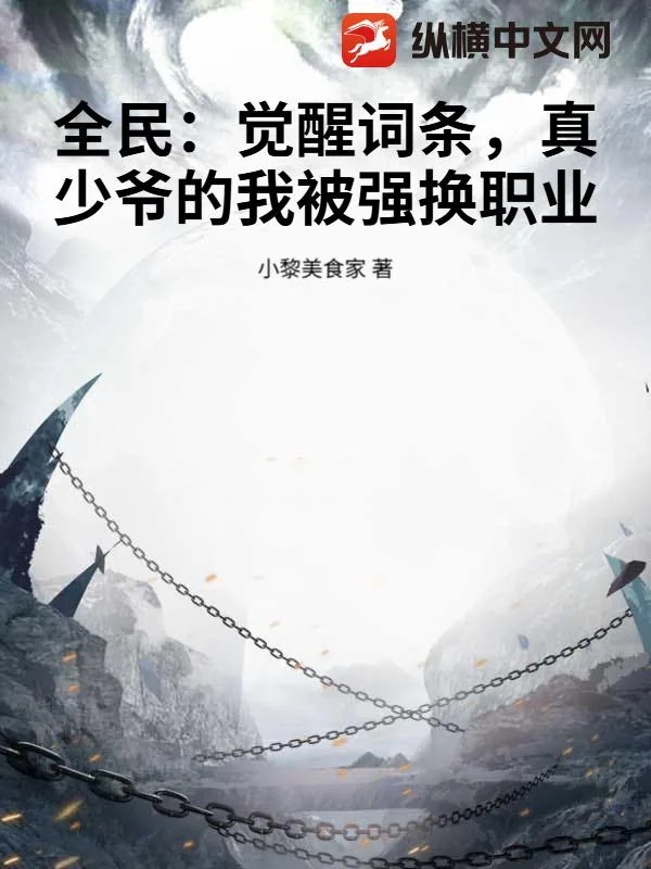 《全民：觉醒词条，真少爷的我被强换职业》小说封面