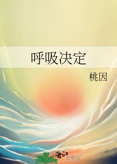 《呼吸决定》小说封面