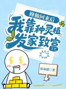 《修仙回来后：我靠种灵植发家致富》小说封面