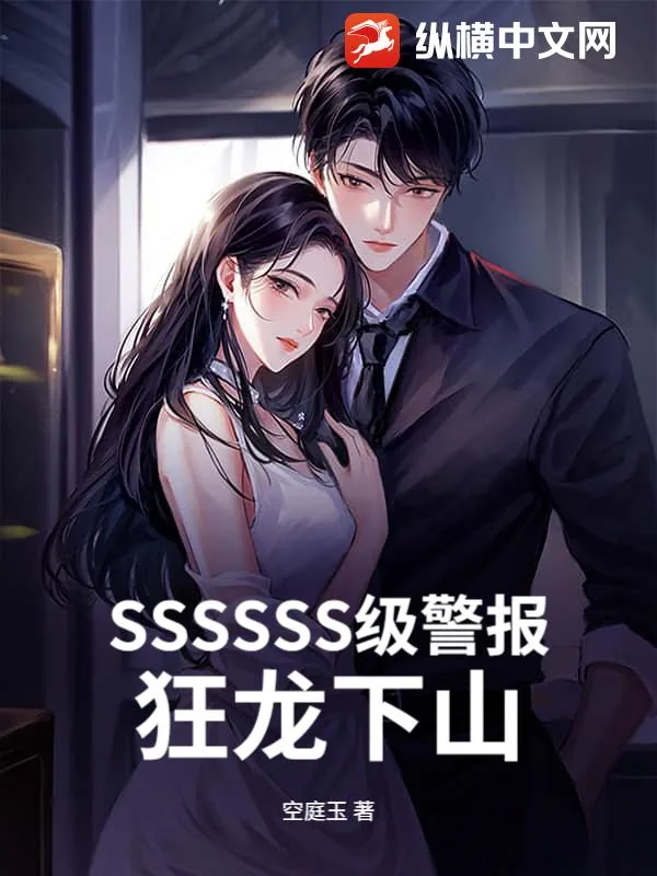 《SSSSSS级警报，狂龙下山！》小说封面