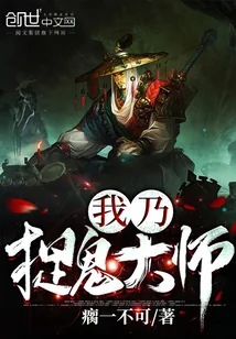 《我乃捉鬼大师》小说封面
