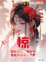 《惊！我家粮油店通古今，任我周游各小世界》小说封面