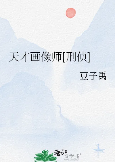 《天才画像师[刑侦]》小说封面