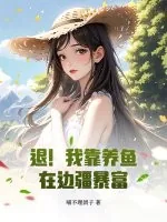 《退！我靠养鱼在边疆暴富》小说封面