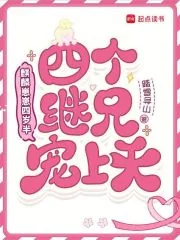 《麒麟崽崽四岁半，四个继兄宠上天》小说封面