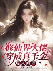 《修仙界大佬穿成真千金，爆火娱圈》小说封面
