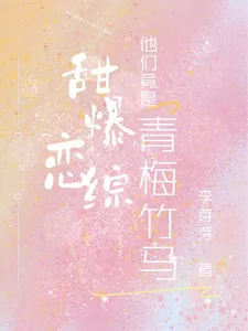 《甜爆恋综，他们竟是青梅竹马！》小说封面