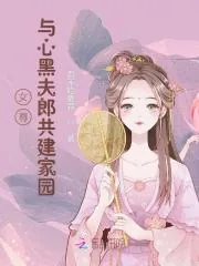 《女尊：与心黑夫郎共建家园》小说封面