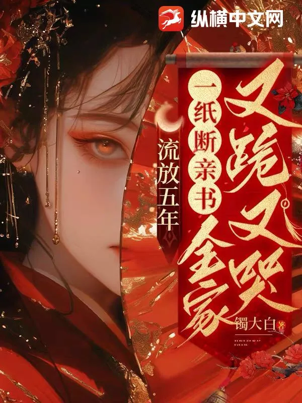 《流放五年，一纸断亲书全家又跪又哭》小说封面