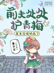 《前夫处处护青梅，重生改嫁他疯了》小说封面
