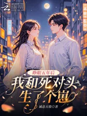 《睁眼五年后，我和死对头生了个崽》小说封面