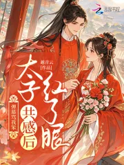 《弹幕骂我笨？太子共感后红了眼》小说封面