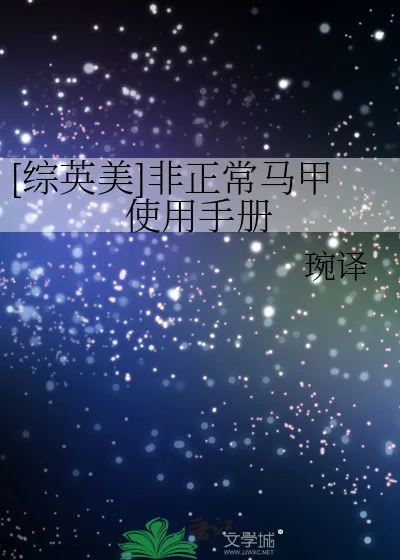 《[综英美]非正常马甲使用手册》小说封面