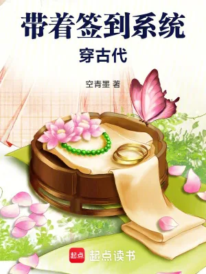 《带着签到系统穿古代》小说封面