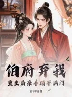 《伯府弃我？重生后亲手踏平满门》小说封面